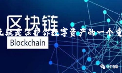 冷钱包（Cold Wallet）是指一种离线存储数字货币的方式，能有效地保护你的加密资产免受黑客攻击等风险。TP钱包是一款常用的数字货币钱包，它支持多种数字货币的存储和管理。下面，我将详细介绍如何使用TP钱包创建和管理冷钱包。

### 什么是冷钱包？
冷钱包是一种不与互联网连接的钱包，其安全性相对较高。常见的冷钱包形式有硬件钱包、纸钱包等。它们的主要目的是保护用户的私钥免受黑客攻击，从而确保资产的安全性。

### TP钱包的特点
TP钱包支持多种公链和资产，提供了比较直观的操作界面，适合新手使用。此外，TP钱包还提供了多种安全设置，比如密码锁、指纹识别等，增加了钱包的安全性。不过，如何通过TP钱包建立冷钱包呢？下面我们来详细讲解。

### 创建冷钱包的步骤

#### h4步骤一：下载TP钱包/h4
首先，你需要在手机的应用商店或官网上下载TP钱包应用。务必确保下载的是官方版本，避免使用盗版或假冒应用。

#### h4步骤二：创建新钱包/h4
打开TP钱包后，你会看到一个“创建钱包”的选项。点击进入，然后按照提示填写相应的信息，包括设置密码等。通常情况下，钱包会要求你备份助记词，务必将其保存好，因为这是恢复钱包的唯一方式。

#### h4步骤三：断开网络连接/h4
创建好钱包后，为了将其变成冷钱包，你需要断开手机的网络连接，确保没有任何的数据传输。这时候你的钱包基本已经具备冷钱包的特性了。

#### h4步骤四：备份和保管私钥/h4
在TP钱包中，私钥相当于你钱包的钥匙。通过设置和导出私钥，务必将其安全存储在一个合适的地方。可以选择纸质备份，或者使用更为安全的硬件设备存储。

### 冷钱包的优势
使用冷钱包最大的优势是安全性高。由于它不连接网络，更不容易受到攻击。此外，用户可以控制自己的私钥，避免了中心化钱包可能出现的风险。

### 冷钱包的劣势
当然，冷钱包也有它的不足之处。最明显的一点是便捷性差，如果需要频繁进行交易，冷钱包可能不如热钱包方便。同时，遗失或损坏冷钱包往往会导致资产的完全丧失。

### 维护冷钱包的注意事项
1. **定期检查**：尽管冷钱包不常使用，但建议定期检查一下，确保没有盗版或者其他风险因素。br
2. **不要分享私钥**：无论是线上还是线下，绝对不要将自己的私钥分享给任何人。br
3. **安全存储备份**：备份的助记词和私钥要存放在安全的地方，避免火灾、水灾等风险。

### 总结
通过以上步骤，你就可以使用TP钱包来创建冷钱包了。尽管在使用冷钱包的过程中会遇到一些不便，但它无疑是保护你数字资产的一个重要手段。希望本文能将冷钱包的概念和使用方法传达给你，祝你在数字货币的世界中投资顺利，一路顺风！

如果还有其他疑问或需要深入探讨的内容，请随时问我！