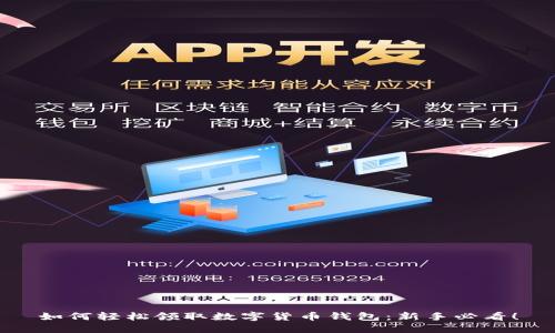 如何轻松领取数字货币钱包：新手必看！
