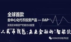 数字人民币钱包：未来金融的“智能伙伴”！