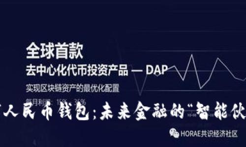 数字人民币钱包：未来金融的“智能伙伴”！