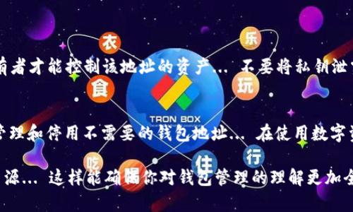 删除TP钱包地址的过程实际上并不复杂，但需要注意的是，由于区块链的特性，一旦地址生成并记录在链上，就无法彻底“删除”。不过，用户可以通过以下几种方式处理不再使用的钱包地址：

### 1. 什么是TP钱包？
TP钱包是一个去中心化的数字资产钱包，支持多种数字货币的储存和管理。它的优势在于用户可以完全控制自己的私钥，安全性相对较高...

### 2. 为什么要删除或停用钱包地址？
有时候，用户可能会出于安全考虑，想要删除不再使用的钱包地址。例如，频繁使用的地址可能更容易受到攻击，而不再使用的地址可以通过创建新的地址来进行更安全的管理...

### 3. 如何处理不需要的TP钱包地址？
要删除TP钱包地址，你可以采取以下步骤：
ul
    listrong1. 创建新地址：/strong在TP钱包中，你可以轻松创建一个新的钱包地址，然后将资产转移到新的地址上.../li
    listrong2. 不再使用旧地址：/strong旧地址可以保持不变，但终止使用即可。确保不再向该地址发送任何资产.../li
    listrong3. 导出私钥并清除应用数据：/strong如果你想彻底清除这个地址的相关信息，可以在TP钱包应用中导出私钥，然后手动删除应用的缓存数据.../li
/ul

### 4. 保障资金安全的重要性
在处理钱包地址时，必须始终确保你的私钥和助记词的安全存储。只有私钥持有者才能控制该地址的资产... 不要将私钥泄露给任何人，也不要在线存储这些敏感信息...

### 5. 结语
虽然在区块链上无法真正“删除”一个地址，但通过以上的方式，你可以有效地管理和停用不需要的钱包地址... 在使用数字资产钱包时，保持警惕，确保每一次交易都是安全和明智的选择是非常重要的...

如果你需要更详细的信息或指导，建议浏览TP钱包的官方文档或相关的社区资源... 这样能确保你对钱包管理的理解更加全面，也能帮助你做出更-informed的决策。