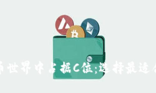 在数字货币世界中占据C位：选择最适合你的钱包