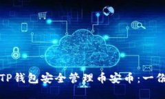 如何利用TP钱包安全管理币安币：一份实用指南