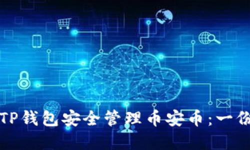 如何利用TP钱包安全管理币安币：一份实用指南