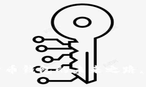 YY Coin：数字货币钱包的未来之路，与你的资产共舞