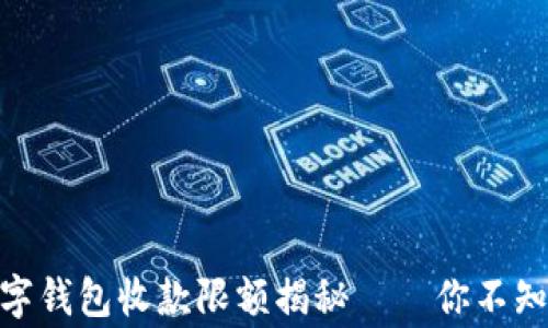 
2023年：数字钱包收款限额揭秘——你不知道的那些事