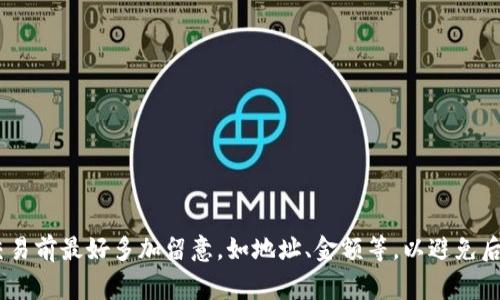 关于TP钱包取消交易是否收费，这个问题是许多用户在进行数字货币交易时所关心的。首先，我们要理解TP钱包的基本功能和操作机制。

TP钱包的基本介绍
TP钱包是一个去中心化的数字货币钱包，专为支持多种区块链资产而设计。它的用户界面友好，功能强大，用户不仅可以安全存储自己的数字资产，还能方便地进行交易。

交易取消的背景
在TP钱包中，用户发起交易后，通常会经历一个确认的过程。在这个过程中，交易信息会被广播到区块链网络，矿工会逐步确认这个交易。然而，有时用户可能会因为各种原因，如错误输入地址、金额不对或是单纯地改变主意，而希望取消交易。

TP钱包中取消交易的可能性
需要注意的是，区块链交易一旦被网络确认，通常是不可逆的。在TP钱包取消未确认的交易，是否收费，主要取决于几个因素：
ul
    li交易的状态：如果交易仍在待确认状态，通常可以选择取消；如果交易已被确认，则无法取消。/li
    li网络拥堵程度：在网络拥堵时，交易可能会延迟确认，用户可以在这一时期尝试取消。/li
/ul

取消交易的操作流程
对于未确认的交易，用户可以通过TP钱包的以下步骤尝试取消：
ul
    li打开TP钱包，找到“交易记录”或“待处理交易”选项。/li
    li在相关交易上点击“取消”或“撤回”按钮（如果可用）。/li
    li确认取消操作，并查看相关费用提示。/li
/ul

技术背后的逻辑
其实，取消交易免费的原理在于，用户在交易未确认时并未占用网络资源，这样也就不会对矿工产生费用。需要注意的是，虽然取消交易可能不需要支付费用，但用户在尝试取消的过程中依旧可能面临网络动态调整的矿工费用。这......意味着，在某些情况下，网络的状态可能会影响到交易的取消效率与成功率。

常见问题解答
很多用户对于TP钱包取消交易的疑问并不局限于费用问题，以下是一些常见问题：
ul
    listrong我能否随时取消交易？/strong/li
    一般来说，只要交易未被确认，就可以尝试取消；但一旦确认则无法撤回。
    
    listrong取消交易后，资金会不会丢失？/strong/li
    如果交易取消成功，资金会恢复到用户的钱包中；如果交易已确认，则资金已转出。
    
    listrong交易取消后，手续费会退还吗？/strong/li
    通常情况下，手续费是在交易确认过程中扣除的，若交易未确认，则手续费通常不会被收取。
/ul

总结
综上所述，TP钱包在交易取消方面相对灵活，但仍旧需用户关注交易状态和网络动态。那么，想要确保交易的顺利进行，用户在发起交易前最好多加留意，如地址、金额等，以避免后续的取消与不必要的麻烦......这是，为了让投资更加顺利，实现财富增值的关键步骤。