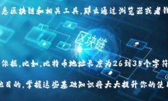 要查找区块链充钱包地址，首先需要理解区块链