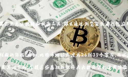 要查找区块链充钱包地址，首先需要理解区块链的基本概念和钱包地址的意义。在区块链世界中，钱包地址就像银行账户号码，用于接收和发送加密货币。以下是关于如何查找区块链充钱包地址的一些方法和步骤。

### 一、理解区块链钱包地址

1. 什么是区块链钱包地址？
区块链钱包地址是由一系列字母和数字组成的字符串，通常以特定的字母开头（如比特币以“1”或“3”开头，而以太坊以“0x”开头）。这些地址是公开的，你可以在区块链网络中广播，接收相应的加密货币。

2. 为什么需要查找钱包地址？
用户可能需要查找钱包地址以进行交易、接收转账或验证特定交易的存在。在不同的加密货币平台和钱包应用中，查找地址的过程可能会有所不同。

### 二、查找钱包地址的方法

1. 使用区块链浏览器
区块链浏览器是一种在线工具，可以让你查看某个区块链网络中的所有交易记录和钱包地址。例如，比特币区块链可以用Blockchain.com、Blockchair等网站访问。
步骤：
ul
  li打开区块链浏览器的网站，例如Blockchain.com。/li
  li在搜索框中输入你想要查找的交易哈希或者钱包地址，如果你已经拥有相关信息。/li
  li点击搜索，浏览器会显示该地址的所有交易记录以及余额等信息。/li
/ul

2. 通过钱包应用查找
你使用的某个钱包应用（如Coinbase、Trust Wallet、MetaMask等）通常会直接显示你的钱包地址。只需打开应用，找到“接收”或“地址”选项即可。
步骤：
ul
  li打开你的钱包应用。/li
  li找到“接收”或“我的地址”选项。/li
  li复制显示的地址进行使用。/li
/ul

3. 寻求帮助或社区支持
如果你对查找钱包地址感到困惑，可以在加密货币论坛或者社交媒体上寻求帮助。比如Reddit的加密货币板块，通常会有经验丰富的用户帮助解答。

### 三、确保安全

1. 防止钓鱼攻击
在查找钱包地址时，一定要确保你访问的是官方和安全的网站。钓鱼网站常常模仿合法网站，以窃取用户的信息。因此，请谨慎确认链接的真实性。

2. 不要分享私钥
任何情况下都不要分享你的钱包私钥或助记词。私钥是你访问和控制钱包的唯一方式，泄露它就意味着你可能会失去所有资产。

### 四、结论

总结
查找区块链钱包地址的过程并不复杂，但是一旦涉及到资金交易，安全就是重中之重。如果你熟悉区块链和相关工具，那么通过浏览器或者钱包应用查找地址都非常简单。反之，如果你是新手，建议首先了解基本的区块链知识，逐步入门。

### 附录：钱包地址的呈现形式

如何识别和验证钱包地址
不同的区块链有不同的钱包地址格式。通常，地址的长度、前缀和字符构成可以用作初步判断的依据。比如，比特币地址长度为26到35个字符，而以太坊地址则是40个十六进制字符，前面带有“0x”。

通过上述方式，你可以非常有效地查找区块链钱包地址。无论你是为了交易、接收资金，还是其他目的，掌握这些基础知识将大大提升你的使用体验。如果有更多问题或需要进一步的建议，欢迎随时讨论！