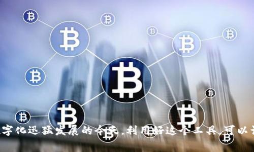 工商银行数字钱包是中国工商银行推出的一种数字支付和金融管理工具，旨在为用户提供安全、便捷的在线支付体验。数字钱包不仅可以绑定银行卡，方便用户进行日常消费、转账和收款，还支持线上购物、缴费、理财等多种功能。用户通过手机应用即可随时随地进行交易，提高了金融服务的效率。

### 工商银行数字钱包的主要功能

1. 在线支付
用户可以通过数字钱包进行各类线上消费，包括购物、订餐、购买票务等，操作简单快捷，只需轻轻一按即可完成支付。

2. 银行卡管理
数字钱包支持多张银行卡的绑定，用户可以方便地管理自己的财务，随时查看账户余额、交易记录等信息。

3. 转账与收款
无论是向亲友转账还是进行商业交易，数字钱包都能快速完成，这对于需要频繁进行小额交易的用户来说非常友好。

4. 理财服务
工商银行数字钱包还提供了多种理财产品，用户可以通过数字钱包进行投资、购买基金等，助力用户财富增值。

5. 安全保障
在信息安全方面，工商银行数字钱包采用了多重加密技术，确保用户的交易安全和隐私保护，让用户无后顾之忧。

### 如何使用工商银行数字钱包

1. 下载应用
首先，用户需要在手机应用商店下载工商银行的数字钱包应用，安装完成后进行注册。

2. 绑定银行卡
用户需按照提示输入银行卡信息，以便后续进行支付和转账操作。

3. 充值与消费
用户可以通过绑定的银行卡向数字钱包充值，使用数字钱包进行购物或服务支付。

4. 管理账户
用户可以随时查看帐户余额、消费记录以及理财产品的状况，确保财务透明。

### 工商银行数字钱包的优势

1. 便捷与高效
相比传统的支付方式，数字钱包提供了更加迅速的交易服务，用户只需轻松点击即可完成交易。

2. 统一管理
通过数字钱包，用户可以将多种金融业务整合在一个平台上，大大简化了财务管理。

3. 支持多种支付方式
用户不仅可以通过银行卡支付，还可以使用余额宝等方式进行消费，灵活性极高。

4. 移动端无缝体验
随着智能手机的普及，数字钱包完美适应了移动互联网时代的需求，让用户随时随地都能进行金融交易。

### 结尾

综上所述，工商银行数字钱包是一个十分实用且功能全面的支付及金融管理工具，能够帮助用户实现更加便捷的日常消费与理财需求。在数字化迅猛发展的今天，利用好这个工具，可以让我们的生活变得更加高效。无论是年轻的上班族还是家庭主妇，全面了解并使用工商银行数字钱包，将使我们的财务管理更加轻松与智能。