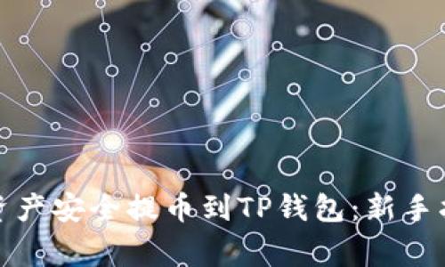 如何将火币网资产安全提币到TP钱包：新手指南与注意事项
