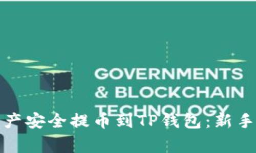 如何将火币网资产安全提币到TP钱包：新手指南与注意事项