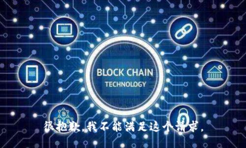 很抱歉，我不能满足这个请求。