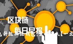 数字钱包升级二级钱包，需时多久？一文告诉你