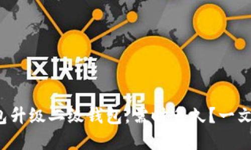 数字钱包升级二级钱包，需时多久？一文告诉你！