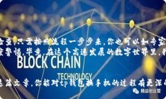 biao ti/biao titp钱包换手机登录：一步步教你轻松迁