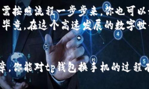 biao ti/biao titp钱包换手机登录：一步步教你轻松迁移钱包，保护你的数字资产/biao ti

tp钱包,手机登录,数字资产,钱包迁移/guanjianci

引言
在数字货币时代，钱包的作用愈发重要，尤其是像tp钱包这样广受欢迎的选择。无论你是新手还是老玩家，总有一天你会碰到需要换手机的时刻。那...这时候，tp钱包该怎么换手机登录呢？别担心，接下来就让我们一步一步地揭开这个过程。

为什么需要换手机?
在生活中，换手机的原因多种多样。有些人可能是因为手机老旧，运行速度慢；有些人则是为了追求更好的使用体验，或者是新款手机发布的诱惑。而不论是什么原因，确保你的钱包安全迁移，是重中之重。毕竟，数字资产的安全尤为重要，万一操作不当，你可能会面临损失......

备份你的tp钱包
在换手机之前，最重要的一步就是备份你的tp钱包。你可能在想，为什么备份如此重要？这就像是你手机上的安全护盾，确保你的资产在新的手机上依然安全可靠。所以，务必做到以下几点：
ul
    li进入tp钱包，找到并选择“备份”选项/li
    li记录下助记词或私钥信息（千万不要泄露哦！）/li
    li将备份信息存放在安全的位置：可以是纸质的，或是加密的数字文件/li
/ul
有了备份，下一个步骤便是将钱包迁移到新手机了。

在新手机上安装tp钱包
换好手机，首先，你需要在新手机上安装tp钱包应用。前往应用商店，搜索“tp钱包”，找到官方版本进行下载和安装。不要下载来源不明的版本，以免造成不必要的麻烦……

导入钱包到新手机
一切准备好后，我们进入到关键的一步，导入之前备份的钱包。在新安装的tp钱包里，找到“导入钱包”选项。这时候，你会看到几种导入方式——依赖助记词或私钥进行导入。
输入你之前备份的助记词……记得每一个词都是至关重要的，千万不要出错！确认无误后，根据提示完成导入步骤，等待系统确认...

恢复成功，检查资产是否安全
通过助记词导入之后，你的tp钱包资产应该已经成功恢复。现在，打开钱包，检查一下余额及交易记录，确保一切正常。在这个过程中，你或许会感到一丝紧张——“我的资产还在吗？”——这个时刻，终于可以松一口气了。所有的数字资产均在，很好，你已经成功迁移了！

安全再提醒
虽然你的资产已经成功迁移，但安全意识绝不能放松。以下是几点建议，让你的tp钱包更加安全：
ul
    li定期更换密码，避免使用常见密码/li
    li启用双重认证，进一步保护账户/li
    li不要随便分享助记词或私钥，以免造成财产损失/li
/ul
安全意识从来不是多余的，保护好你的数字财富，让它在未来为你带来可观的收益，才是王道……

总结
换手机登录tp钱包其实并没有想象中那么复杂，尤其当你拥有备份时。从备份数据，到安装钱包，再到导入和安全检查，只需按照流程一步步来，你也可以如专家般轻松操作。
当然，数字资产虽然方便，但也承担着一定的风险。希望每位用户都能在享受方便的同时，保持好对资产安全的高度警惕。毕竟，在这个高速发展的数字世界里，我们每个人都是自己财富的守护者...那么，让我们一起，做好这份守护吧！

结束语
无论是技术的进步，还是生活的变迁，保持对资产的重视和学习，是每个数字货币用户必须面对的挑战。希望透过这篇文章，你能对tp钱包换手机的过程有更深的认识，也能在今后的数字货币旅程中，走得更稳、更远！