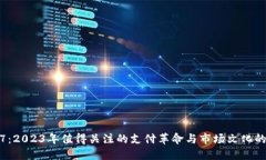 数字钱包7：2023年值得关注的支付革命与市场文化