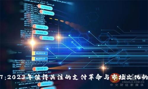 数字钱包7：2023年值得关注的支付革命与市场文化的完美融合