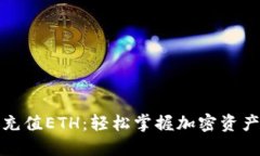 TP钱包如何充值ETH：轻松掌握加密资产管理的秘诀