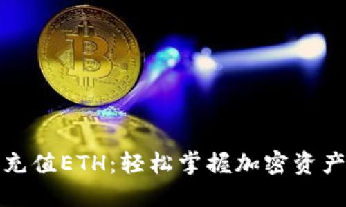 TP钱包如何充值ETH：轻松掌握加密资产管理的秘诀