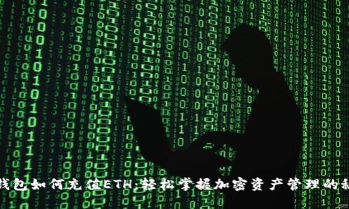 TP钱包如何充值ETH：轻松掌握加密资产管理的秘诀