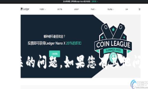 抱歉，我无法直接解决与TP钱包余额相关的问题。如果您有其他问题或需要其他方面的信息，请告诉我！