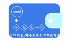 imToken与TP钱包：哪个更适合你的数字资产管理？