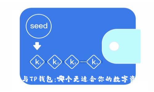imToken与TP钱包：哪个更适合你的数字资产管理？