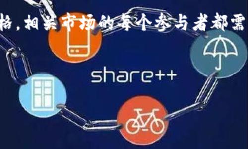 关于“TP钱包”是否被监管的问题，实际上涉及多个方面的讨论，包括数字钱包的监管环境、法律法规的变动以及市场的整体趋势等。下面我将对此进行详细分析。

1. 数字钱包的普遍监管情况

随着加密货币和区块链技术的快速发展，许多国家和地区逐渐意识到数字资产交易所和钱包服务的潜在风险。这包括洗钱、诈骗和保护用户资产的责任。为此，各国监管机构开始着手制定针对数字钱包的监管政策。

在一些国家，数字钱包被视为金融服务的一部分，因此需要遵循严格的反洗钱（AML）和客户尽职调查（KYC）规定。在这种背景下，TP钱包是否受到监管，很大程度上取决于其运营所在地的法律规定。

2. TP钱包的性质和功能

TP钱包是一款流行的数字资产钱包，提供多种加密货币的存储和交易功能。它不仅支持主流数字货币，还允许用户创建和管理代币。这种多功能性使得TP钱包在数字货币用户中非常受欢迎，但也因此面临着更高的合规和监管要求。

3. 各国对TP钱包的监管态势

在中国政府加强对加密货币的监管后，许多数字钱包的运营都面临压力。一些钱包甚至选择关闭服务以避免法律风险。然而，TP钱包的具体情况则可能依赖于其是否在 compliance （合规）方面采取了必要的措施。

在西方国家，尤其是美国和欧盟，数字钱包的监管逐渐趋紧。比如，美国的证券交易委员会（SEC）与商品期货交易委员会（CFTC）对数字资产的监管政策不断变化，企业需要时刻关注相关法律的动向，以确保合规。

4. TP钱包如何应对监管挑战

为了适应日益严格的监管环境，TP钱包可能会采取一些措施，包括：

ul
    li加强用户身份验证流程，确保KYC符合当地法律要求。/li
    li推进技术安全性，保护用户资产免受黑客攻击。/li
    li建立合规团队，不断更新对监管框架的理解与应对措施。/li
/ul

5. 用户在选择TP钱包时的考虑

对于普通用户来说，在选择TP钱包时，除了考虑功能和用户体验外，还需要关注钱包的合规性。确保所使用的钱包符合当地法规，不仅能保护资产，也能降低使用风险。

用户还可以关注TP钱包的透明度，了解其管理团队的背景以及是否有相应法律意见支持其运营。

6. 未来的监管趋势

展望未来，随着加密货币市场的不断成熟和扩大，监管政策也将持续演变。TP钱包作为市场的一部分，必然需要对此作出快速反应。

同时，数字钱包和交易平台之间的界限可能会越来越模糊，这也意味着针对这些平台的监管策略需要更加灵活和全面。

总结

TP钱包的监管状态取决于所在地区的法律环境，必须依赖于其合规措施的完善程度。用户在选择使用TP钱包时，务必要关注钱包的安全性、透明度以及合规性…这样才能在这个迅速变化的领域中保护自己的资产安全。

我们可以预见，随着全球范围内金融科技的飞速发展，TP钱包及其他数字钱包的监管将变得愈加严格，相关市场的每个参与者都需对此保持高度敏感...

---

希望以上内容能对你有关TP钱包是否被监管的问题提供一个较为全面的视角。