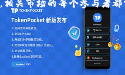 关于“TP钱包”是否被监管的问题，实际上涉及多个方面的讨论，包括数字钱包的监管环境、法律法规的变动以及市场的整体趋势等。下面我将对此进行详细分析。

1. 数字钱包的普遍监管情况

随着加密货币和区块链技术的快速发展，许多国家和地区逐渐意识到数字资产交易所和钱包服务的潜在风险。这包括洗钱、诈骗和保护用户资产的责任。为此，各国监管机构开始着手制定针对数字钱包的监管政策。

在一些国家，数字钱包被视为金融服务的一部分，因此需要遵循严格的反洗钱（AML）和客户尽职调查（KYC）规定。在这种背景下，TP钱包是否受到监管，很大程度上取决于其运营所在地的法律规定。

2. TP钱包的性质和功能

TP钱包是一款流行的数字资产钱包，提供多种加密货币的存储和交易功能。它不仅支持主流数字货币，还允许用户创建和管理代币。这种多功能性使得TP钱包在数字货币用户中非常受欢迎，但也因此面临着更高的合规和监管要求。

3. 各国对TP钱包的监管态势

在中国政府加强对加密货币的监管后，许多数字钱包的运营都面临压力。一些钱包甚至选择关闭服务以避免法律风险。然而，TP钱包的具体情况则可能依赖于其是否在 compliance （合规）方面采取了必要的措施。

在西方国家，尤其是美国和欧盟，数字钱包的监管逐渐趋紧。比如，美国的证券交易委员会（SEC）与商品期货交易委员会（CFTC）对数字资产的监管政策不断变化，企业需要时刻关注相关法律的动向，以确保合规。

4. TP钱包如何应对监管挑战

为了适应日益严格的监管环境，TP钱包可能会采取一些措施，包括：

ul
    li加强用户身份验证流程，确保KYC符合当地法律要求。/li
    li推进技术安全性，保护用户资产免受黑客攻击。/li
    li建立合规团队，不断更新对监管框架的理解与应对措施。/li
/ul

5. 用户在选择TP钱包时的考虑

对于普通用户来说，在选择TP钱包时，除了考虑功能和用户体验外，还需要关注钱包的合规性。确保所使用的钱包符合当地法规，不仅能保护资产，也能降低使用风险。

用户还可以关注TP钱包的透明度，了解其管理团队的背景以及是否有相应法律意见支持其运营。

6. 未来的监管趋势

展望未来，随着加密货币市场的不断成熟和扩大，监管政策也将持续演变。TP钱包作为市场的一部分，必然需要对此作出快速反应。

同时，数字钱包和交易平台之间的界限可能会越来越模糊，这也意味着针对这些平台的监管策略需要更加灵活和全面。

总结

TP钱包的监管状态取决于所在地区的法律环境，必须依赖于其合规措施的完善程度。用户在选择使用TP钱包时，务必要关注钱包的安全性、透明度以及合规性…这样才能在这个迅速变化的领域中保护自己的资产安全。

我们可以预见，随着全球范围内金融科技的飞速发展，TP钱包及其他数字钱包的监管将变得愈加严格，相关市场的每个参与者都需对此保持高度敏感...

---

希望以上内容能对你有关TP钱包是否被监管的问题提供一个较为全面的视角。