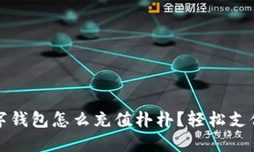 bianoti数字钱包怎么充值朴朴？轻松支付的新时代!