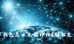 bianoti数字钱包怎么充值朴朴？轻松支付的新时代