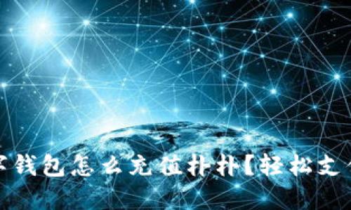 bianoti数字钱包怎么充值朴朴？轻松支付的新时代!
