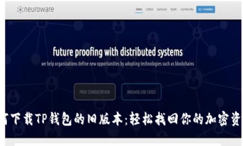 如何下载TP钱包的旧版本：轻松找回你的加密资产！