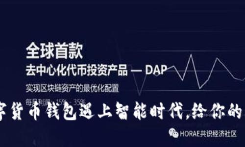 KCASH：当数字货币钱包遇上智能时代，给你的资产保驾护航