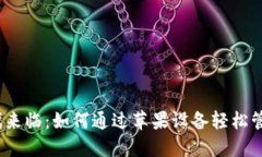 数字钱包时代来临：如何通过苹果设备轻松管理