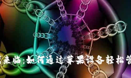 数字钱包时代来临：如何通过苹果设备轻松管理您的财务？