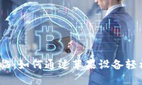 数字钱包时代来临：如何通过苹果设备轻松管理您的财务？
