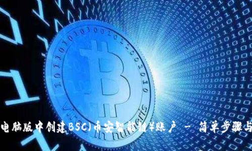 如何在TP钱包电脑版中创建BSC（币安智能链）账户 - 简单步骤与常见问题解答