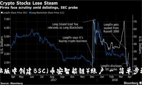 如何在TP钱包电脑版中创建BSC（币安智能链）账户 - 简单步骤与常见问题解答