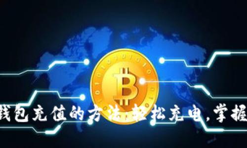 揭秘加密货币钱包充值的方法：轻松充电，掌握灵活投资机会！