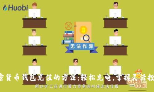 揭秘加密货币钱包充值的方法：轻松充电，掌握灵活投资机会！
