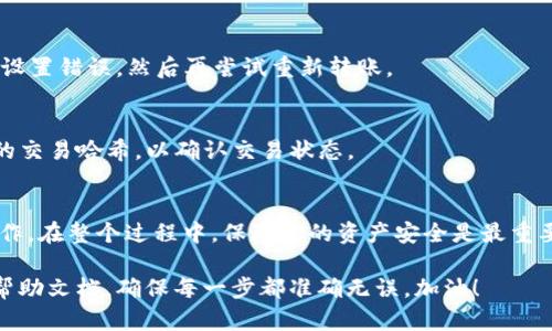 将USDT转到TP钱包的具体步骤如下，确保在操作前你已经具备一定的区块链和加密货币的基础知识。

### 转账步骤

#### 1. 搭建准备工作
在开始之前，请确保你有一个有效的TP钱包，并且已经下载安装好。TP钱包是一个安全、功能丰富的数字资产钱包，支持多种加密货币的存储和管理。

#### 2. 获取USDT地址
- 打开你的TP钱包，在首页选择“资产”选项。
- 寻找USDT，点击进入，你会看到“充值”或“接收”的选项。
- 点击“接收”后，就可以看到你的USDT充值地址。这个地址是由一串字母和数字组成的。

#### 3. 登录到你的交易平台
- 登录你进行USDT购买或存储的交易平台，比如币安、火币或其他任何你使用的平台。
- 进入你的账户，并找到“资产管理”或“钱包”选项。

#### 4. 提现USDT
- 在资产管理页面，找到USDT并选择“提现”。
- 在提现页面中，会要求你输入你第一步获取的TP钱包的USDT地址。
- 确保地址输入无误，因为一旦转账，错误的地址将导致资产不可挽回。

#### 5. 输入提现金额
- 输入你想要转移的USDT数量。
- 一些交易平台可能会显示最小提现金额，确保你输入的金额符合这一要求。

#### 6. 完成安全验证
- 大部分交易平台会要求身份验证，可能会发送验证码到你的邮箱或手机。
- 输入收到的验证码，确认你的身份。

#### 7. 提交申请
- 确认所有信息无误后，点击提交提现申请。
- 交易平台会处理你的提现请求，通常需要几分钟到几个小时不等。

#### 8. 检查TP钱包
- 一旦提现申请处理完成，你应该能在TP钱包的USDT余额中看到相应的增加。
- 如果没有看到，要稍等，可能是区块链网络延迟，或者检查交易历史，看看是否成功。

### 注意事项
- 确保使用正确的网络：USDT有多种协议，比如ERC20（以太坊）、TRC20（波场）等。确保你在TP钱包选择了正确的网络，避免因网络不匹配导致资产的丢失。
- 检查网络费用：提现时，每个平台会收取一定的手续费，了解清楚这部分费用，以免影响你的转账金额。
- 个人信息安全：保持账号安全，开启双重验证，防止未授权的访问。

### 常见问题

#### 1. USDT转账需要多长时间？
转账时间依赖于网络状况，正常情况下，区块链确认需要几分钟，但在忙时可能会更长。

#### 2. 交易失败怎么办？
如果你的交易失败，首先检查引发失败的原因，如地址错误或网络设置错误。然后再尝试重新转账。

#### 3. 如何确认转账成功？
你可以登录TP钱包查看余额变化，也可以在区块浏览器上搜索你的交易哈希，以确认交易状态。

### 总结
将USDT转到TP钱包的过程其实并不复杂，但每一步都需要仔细操作。在整个过程中，保障你的资产安全是最重要的。希望这份指南能够帮助到你，顺利完成USDT转账的所有步骤。

如果在执行操作时有任何困惑，不妨寻求帮助或参考官方网站的帮助文档，确保每一步都准确无误。加油！