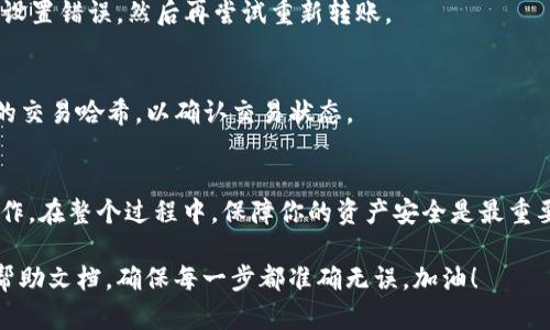 将USDT转到TP钱包的具体步骤如下，确保在操作前你已经具备一定的区块链和加密货币的基础知识。

### 转账步骤

#### 1. 搭建准备工作
在开始之前，请确保你有一个有效的TP钱包，并且已经下载安装好。TP钱包是一个安全、功能丰富的数字资产钱包，支持多种加密货币的存储和管理。

#### 2. 获取USDT地址
- 打开你的TP钱包，在首页选择“资产”选项。
- 寻找USDT，点击进入，你会看到“充值”或“接收”的选项。
- 点击“接收”后，就可以看到你的USDT充值地址。这个地址是由一串字母和数字组成的。

#### 3. 登录到你的交易平台
- 登录你进行USDT购买或存储的交易平台，比如币安、火币或其他任何你使用的平台。
- 进入你的账户，并找到“资产管理”或“钱包”选项。

#### 4. 提现USDT
- 在资产管理页面，找到USDT并选择“提现”。
- 在提现页面中，会要求你输入你第一步获取的TP钱包的USDT地址。
- 确保地址输入无误，因为一旦转账，错误的地址将导致资产不可挽回。

#### 5. 输入提现金额
- 输入你想要转移的USDT数量。
- 一些交易平台可能会显示最小提现金额，确保你输入的金额符合这一要求。

#### 6. 完成安全验证
- 大部分交易平台会要求身份验证，可能会发送验证码到你的邮箱或手机。
- 输入收到的验证码，确认你的身份。

#### 7. 提交申请
- 确认所有信息无误后，点击提交提现申请。
- 交易平台会处理你的提现请求，通常需要几分钟到几个小时不等。

#### 8. 检查TP钱包
- 一旦提现申请处理完成，你应该能在TP钱包的USDT余额中看到相应的增加。
- 如果没有看到，要稍等，可能是区块链网络延迟，或者检查交易历史，看看是否成功。

### 注意事项
- 确保使用正确的网络：USDT有多种协议，比如ERC20（以太坊）、TRC20（波场）等。确保你在TP钱包选择了正确的网络，避免因网络不匹配导致资产的丢失。
- 检查网络费用：提现时，每个平台会收取一定的手续费，了解清楚这部分费用，以免影响你的转账金额。
- 个人信息安全：保持账号安全，开启双重验证，防止未授权的访问。

### 常见问题

#### 1. USDT转账需要多长时间？
转账时间依赖于网络状况，正常情况下，区块链确认需要几分钟，但在忙时可能会更长。

#### 2. 交易失败怎么办？
如果你的交易失败，首先检查引发失败的原因，如地址错误或网络设置错误。然后再尝试重新转账。

#### 3. 如何确认转账成功？
你可以登录TP钱包查看余额变化，也可以在区块浏览器上搜索你的交易哈希，以确认交易状态。

### 总结
将USDT转到TP钱包的过程其实并不复杂，但每一步都需要仔细操作。在整个过程中，保障你的资产安全是最重要的。希望这份指南能够帮助到你，顺利完成USDT转账的所有步骤。

如果在执行操作时有任何困惑，不妨寻求帮助或参考官方网站的帮助文档，确保每一步都准确无误。加油！