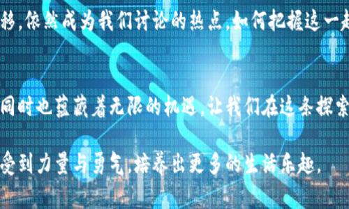   玩转虎年：数字钱包卡通形象设计新趋势 / 
 guanjianci 数字钱包, 虎年, 卡通设计, 文化创意 /guanjianci 

一、引言：数字钱包的崛起
随着互联网的飞速发展，越来越多的人开始使用数字钱包进行消费与交易。虎年作为中国传统文化中的重要年份，带来了更多创新的机会。那么，如何将虎年的元素融入数字钱包的设计中呢？你是否曾想过，在这个数字化的时代，卡通设计可以使我们的日常工具变得更加生动有趣？这...真的是一个不错的主意！

二、虎年文化的魅力
虎年在中国文化中象征着力量和勇气，文化的传承又与现代科技完美结合，形成了一种新的趋势。想象一下，数字钱包中的卡通老虎形象，不仅是在技术层面上的创新，更是文化传递的载体。这种设计是身份认同的象征，让我们在使用数字钱包时感受到了浓厚的节日氛围。

三、卡通设计的流行趋势
卡通设计近年来在各个行业中都受到了热捧，从孩子们的玩具到成人们的应用程序，无不展示出其强大的魅力。越来越多的品牌开始关注如何将卡通化的元素融入产品设计中。所以，在虎年这个特别的时刻，数字钱包卡通化设计的趋势自然而然地成为了大众讨论的热点。

四、虎年数字钱包的设计要素
那么，虎年数字钱包的卡通设计究竟应该包含哪些元素呢？首先，老虎的形象必不可少。可以通过可爱的卡通风格来呈现，可能是一个活泼的老虎在数字钱包中跳跃，带来一阵节日的欢快氛围。其次，色彩的选择也显得尤为重要，传统的橙色、黑色相结合，不仅能够抓住人们的眼球，而且还能通过鲜艳的色彩传递热情与活力。

五、数字钱包设计的技术挑战
当然，好的设计背后必然隐藏着许多技术挑战，比如在移动端的应用性能、图像下载时间，和用户界面的友好性等。在设计过程中，如何找到用户与卡通形象之间的平衡，一直是设计师思考的重要议题。毕竟，卡通形象虽然可爱，但如果不符合用户的使用需求，最终的设计也会变得苍白无力。

六、文化传播与情感联结
值得注意的是，通过虎年的卡通形象，我们可以更好地进行文化传播。人们在使用数字钱包时，如果能感受到一些情感上的共鸣，势必会增加用户的粘性。比如，设计方可以在数字钱包中添加一些虎年的传统祝福语和小故事，让使用者不仅仅是在进行简单的交易，而是在经历一种文化的传承与情感的链接…这，是我们所追求的目标吧？

七、市场反馈与用户体验
随着市场的变化，用户对于数字钱包的期望也在不断提升。在这个过程中，设计师需要不断听取用户的反馈，以便精准调整设计方向。市场调查显示，用户对于卡通化设计的接受度呈上升趋势，尤其是在年轻群体中。因此，围绕虎年主题的卡通设计无疑是一种积极的应对方法。

八、案例分析：成功的虎年数字钱包设计
让我们来看一些成功的案例。某知名金融科技公司在虎年推出了一款带有虎年元素的数字钱包，利用了可爱的老虎卡通形象吸引了大量用户。通过短视频和社交媒体的营销策略，他们成功引爆了虎年的流行趋势！用户在使用这个数字钱包的过程中，感受到了不一样的趣味和便捷，形成了良好的口碑传播。

九、未来趋势：数字钱包与文化的结合
未来，数字钱包的设计将逐渐向更具文化内涵的方向发展，不仅仅是功能上的满足，更是情感与文化上的共鸣。而虎年这一主题，将随着时间的推移，依然成为我们讨论的热点。如何把握这一趋势，为用户提供更高价值的产品，将是设计师们需要深思熟虑的关键。

十、结束语：挑战与机遇并存
总的来说，虎年数字钱包的卡通形象设计不仅仅是对传统文化的创新再塑，更是现代科技与人情味结合的突破。在设计中，我们面临许多挑战，但同时也蕴藏着无限的机遇。让我们在这条探索之路上，尽情挥洒我们的创意，为数字钱包的未来增添无限可能…是时候让那些卡通形象走进生活，点亮我们每一天！

虎年数字钱包不仅仅是一个工具，它象征着我们对未来的期待，对文化的传承，更是一种全新的消费体验。希望每个人都能在这一年的使用中，感受到力量与勇气，培养出更多的生活乐趣。