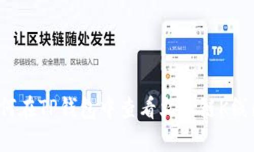 如何在TP钱包中查看火币链K线图？