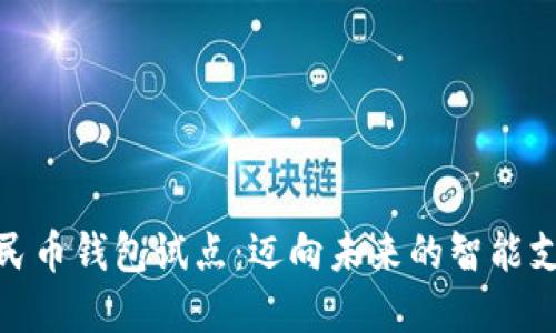 数字人民币钱包试点：迈向未来的智能支付革命