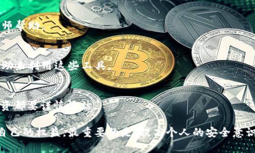 区块链钱包本身并不具备举报功能，但用户在遇到问题或异常情况时，可以通过其他方式举报或寻求帮助。区块链技术的去中心化特性使得用户在一定程度上拥有更高的匿名性和自我管理能力，但是这也意味着在遇到欺诈或安全问题时，通常需要通过其他途径来处理。

以下是一些可能的步骤和方法，供用户在面对区块链钱包相关问题时参考：

### 1. 识别问题
在决定采取行动之前，首先要清楚你所面临的问题。是钱包被黑客攻击？还是碰到虚假的投资项目？这些问题的性质决定了你后续的行动方向。

### 2. 收集证据
如果你遭遇了欺诈或安全事件，收集一切相关的证据是非常重要的。包括交易记录、钱包地址、相关通讯记录等，所有可以证明你的情况的资料都应被记录下来。

### 3. 联络钱包服务商
很多区块链钱包提供商会有客服渠道可以联系，如果你觉得自己的账户受到了威胁，可以尝试通过这些渠道寻求帮助。虽然钱包提供商可能无法直接处理某些交易问题，但他们可以提供建议并可能帮助你增强账户安全性。

### 4. 向相关平台举报
如果你确定自己是遭遇了欺诈，可以将问题向相关平台举报。例如，象征性地在社交媒体上发声，或者向运营相关项目的团队反馈都可能起到一定的作用。

### 5. 参考社区和论坛
区块链和加密货币有着活跃的在线社区，像Reddit、Bitcointalk等论坛，用户在其中分享经验及解决方案。在这些平台上，发帖询问他人是否遇到过类似问题，可能会得到宝贵的建议和反馈。

### 6. 学习和提高安全意识
无论结果如何，提高自己的安全意识都是最重要的。在生活的每一部分都加强防范，例如定期更改密码、使用二次验证等，可以有效降低被攻击的风险。

### 7. 走法律途径
如果遭遇的情况严重，比如财产损失较大，可以考虑走法律途径进行维权。这可能涉及到向警方报案，或者寻求律师帮助。

### 8. 借助区块链分析工具
如今，市场上出现了许多区块链分析工具，可以帮助用户追踪和分析其交易记录，如果有必要，可以寻求专业的帮助来利用这些工具。

### 9. 切勿轻信虚假承诺
在区块链世界内，常常会遇到以高收益为名义的项目，这些大多数都是诈骗。牢记“天上不会掉馅饼”，对于任何投资都要谨慎评估。

总的来说，虽然区块链钱包本身不支持举报功能，但通过上述方式，用户可以在遭遇问题时采取相应措施来保护自己的权益。最重要的是，提高个人的安全意识，增强对这一领域的了解，才能在这个充满机遇与风险的世界中立于不败之地。