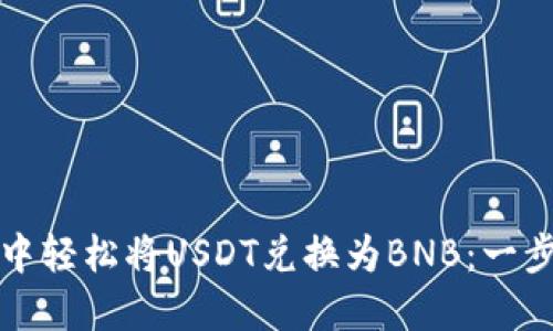 如何在TP钱包中轻松将USDT兑换为BNB：一步步指南与技巧